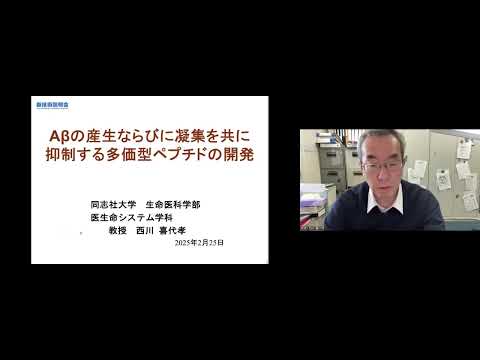 機械・ロボット学科 「Aβの産生ならびに凝集を共に抑制する多価型ペプチドの開発」同志社大学　生命医科学部　医生命システム学科　教授　西川 喜代孝