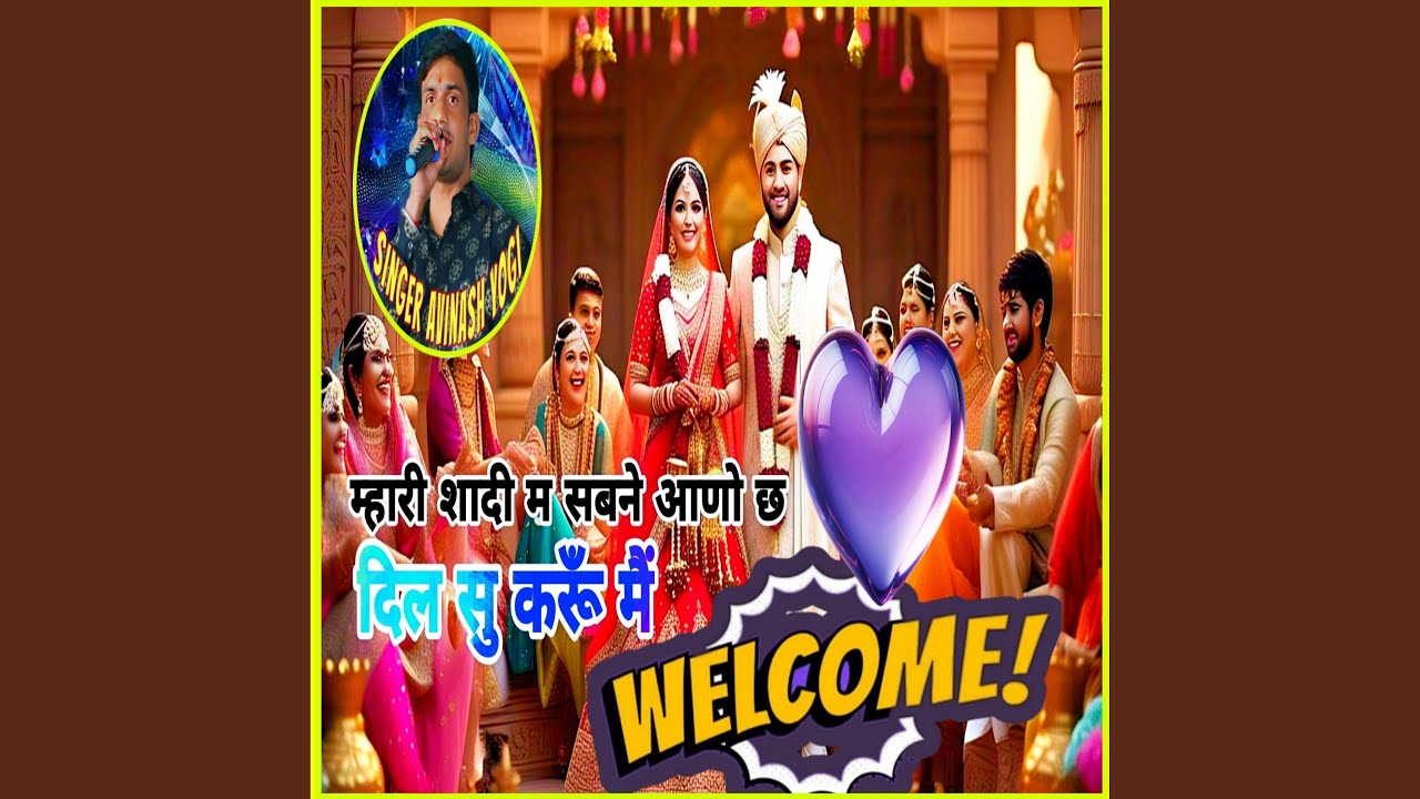म्हारी शादी म सबने आणो छ
