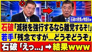【自民激震】石破前首相が「消費税1％」に異論！高市政権と党内対立が表面化へ