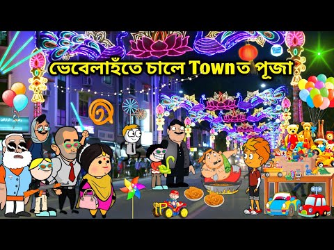 ভেবেলাহঁতে চালে পূজা😍/Assamese story/Comedy video/Vebela Hote Sale Puja/Happy Durga Puja/Puja Video 