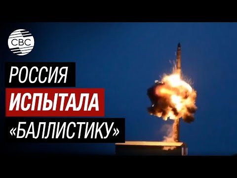 СРОЧНО! Россия без оповещения Запада  запустила межконтинентальную баллистическую ракету - МО РФ