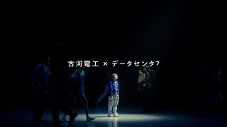 テレビCM「古河電工×データセンタ」篇