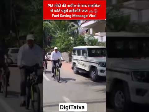 PM मोदी की अपील के बाद साइकिल से कोर्ट पहुंचे हाईकोर्ट जज 🚲⚖️ | Fuel Saving Message Viral