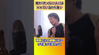 ひろゆき流嫌いな人との関わり方【ひろゆき切り抜き】 #shorts #ひろゆきショート #人間関係 #プペル