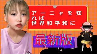 【最新版未公開動画】アーニャを知ると世界が平和に！！#jk#アーニャ＃アーニャ#アーニャを知ると世界が平和に#tiktok