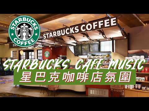 𝑺𝒕𝒂𝒓𝒃𝒖𝒄𝒌𝒔 𝑴𝒖𝒔𝒊𝒄：☕ 绿意环绕的咖啡馆 🌿 轻柔钢琴爵士 🎶 享受宁静晨间时光