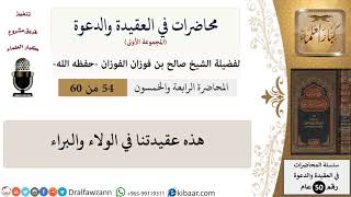 صورة محاضرات في العقيدة والدعوة-54-هذه عقيدتنا في الولاء والبراء|صالح الفوزان|العام|كبار العلماء