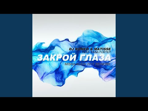 Закрой глаза (feat. yana fortep, dj romeo & matisse)