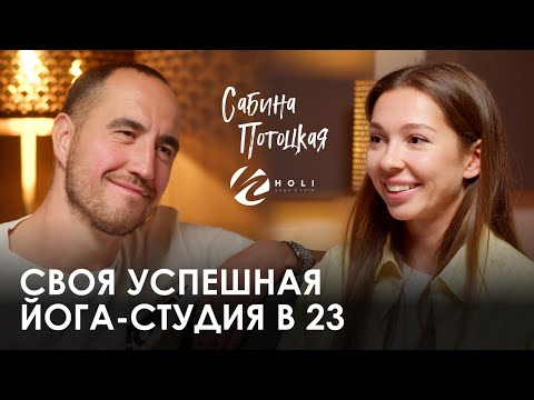 Сабина Потоцкая. HOLI YOGA: Как открыть бизнес в 23 года и привести его к успеху