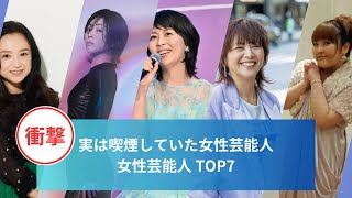 実は喫煙していた女性芸能人TOP7#宇多田ヒカル #小泉今日子 #松たか子