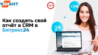 Как создать отчет в CRM Битрикс24