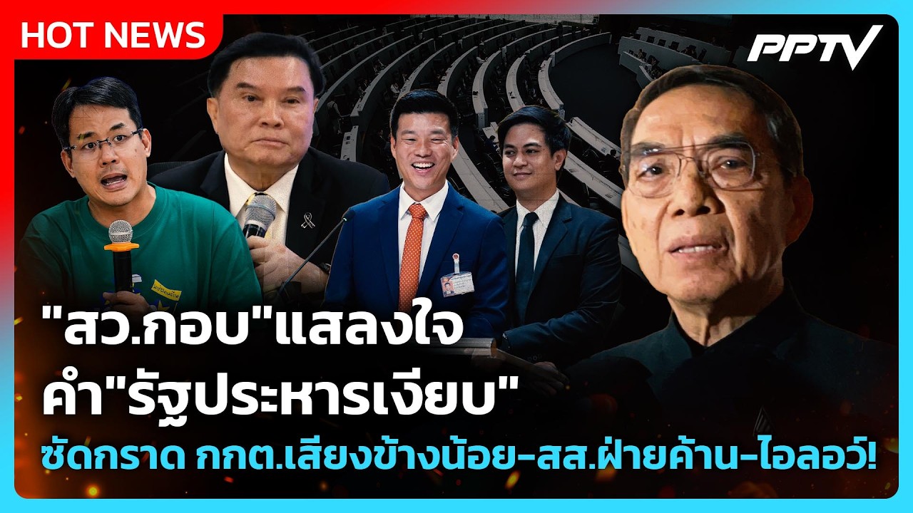 "สว.กอบ" แสลงใจคำ "รัฐประหารเงียบ" ซัดกราด กกต.เสียงข?