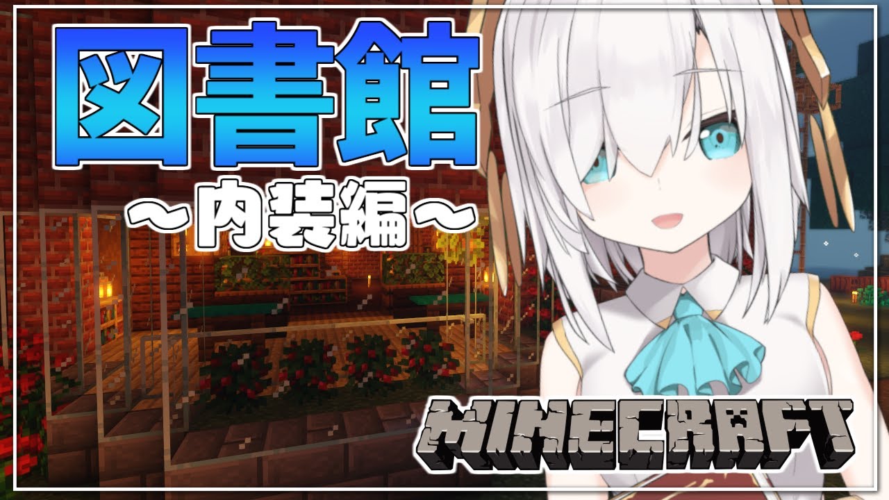 #09【Minecraft】小さな図書館つくり ~内装編~ season4【アルス・アルマル/にじさんじ】