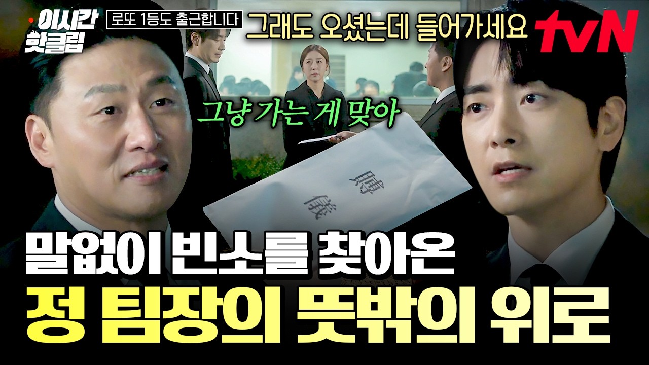 [#로또1등도출근합니다] 빈소 찾아와 말없이 부조금만 전하고 떠나는 오대환