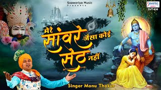 मेरे साँवरे जैसा कोई सेठ नहीं