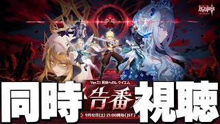 【 原神 】Ver.7.1「冥府へのレクイエム」予告番組同時視聴ミラー　334