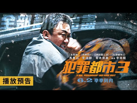 《犯罪都市3》預告片：官方預告