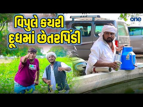 વિપુલે કયરી દૂધમાં છેતરપિંડી  | Vipule Kayri Dudhma Chhetarpindi | Vipul Comedy | Play One | Short |