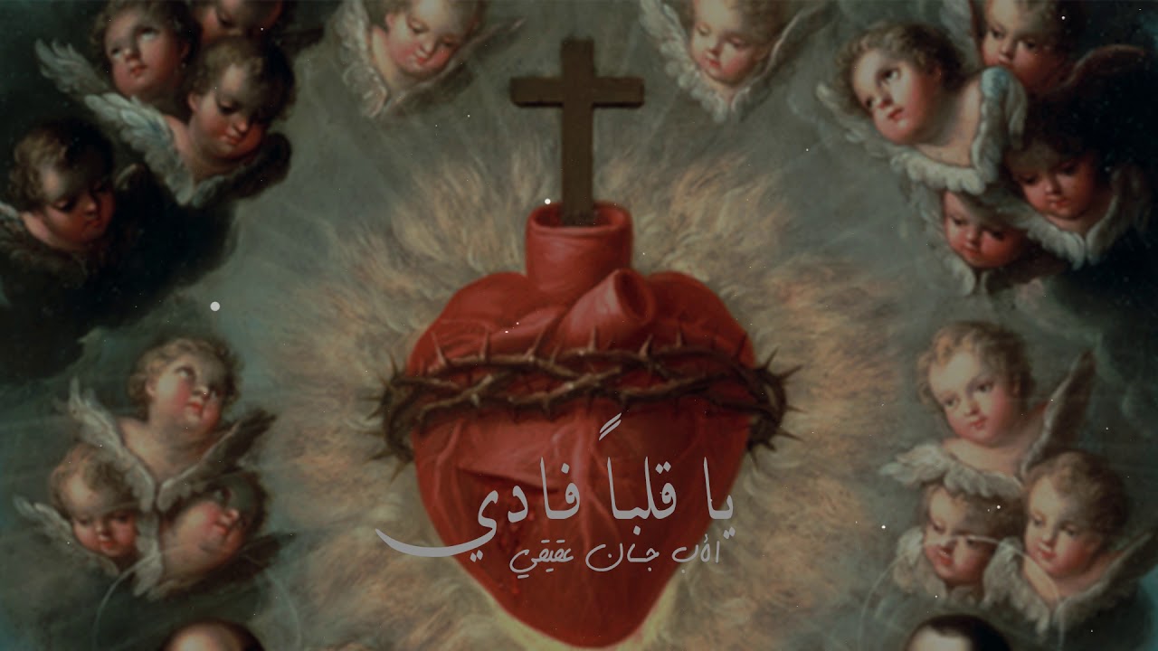 يا قلباً فادي