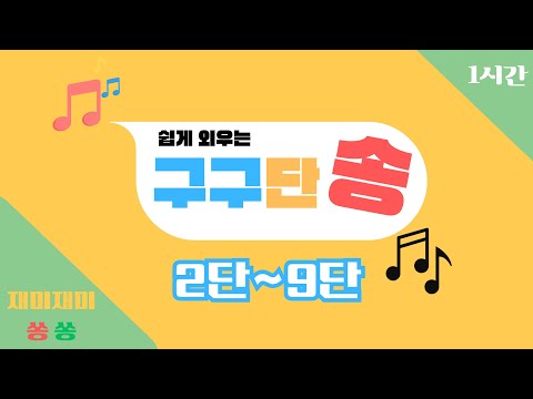 구구단송 * 2단~9단  * / 반복 / 쉬운 구구단 / 학습 / 교육 / 구구단 암기 / 구구단 노래로 쉽게 외우기 / 1 시간