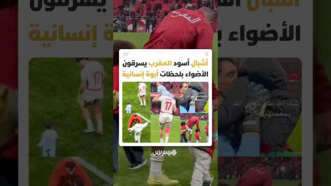 لاعبو المنتخب المغربي يشاركون أبناءهم فرحة المباراة ضد الكاميرون ويكسبون قلوب الجماهير thumbnail