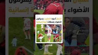 لاعبو المنتخب المغربي يشاركون أبناءهم فرحة المباراة ضد الكاميرون ويكسبون قلوب الجماهير thumbnail