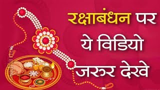 Raksha Bandhan 2021 पर ये विडियो जरुर देखे | Message on Raksha Bandhan | SA NEWS