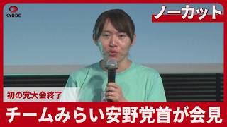 【ノーカット】チームみらい安野貴博党首が記者会見 初の党大会終了