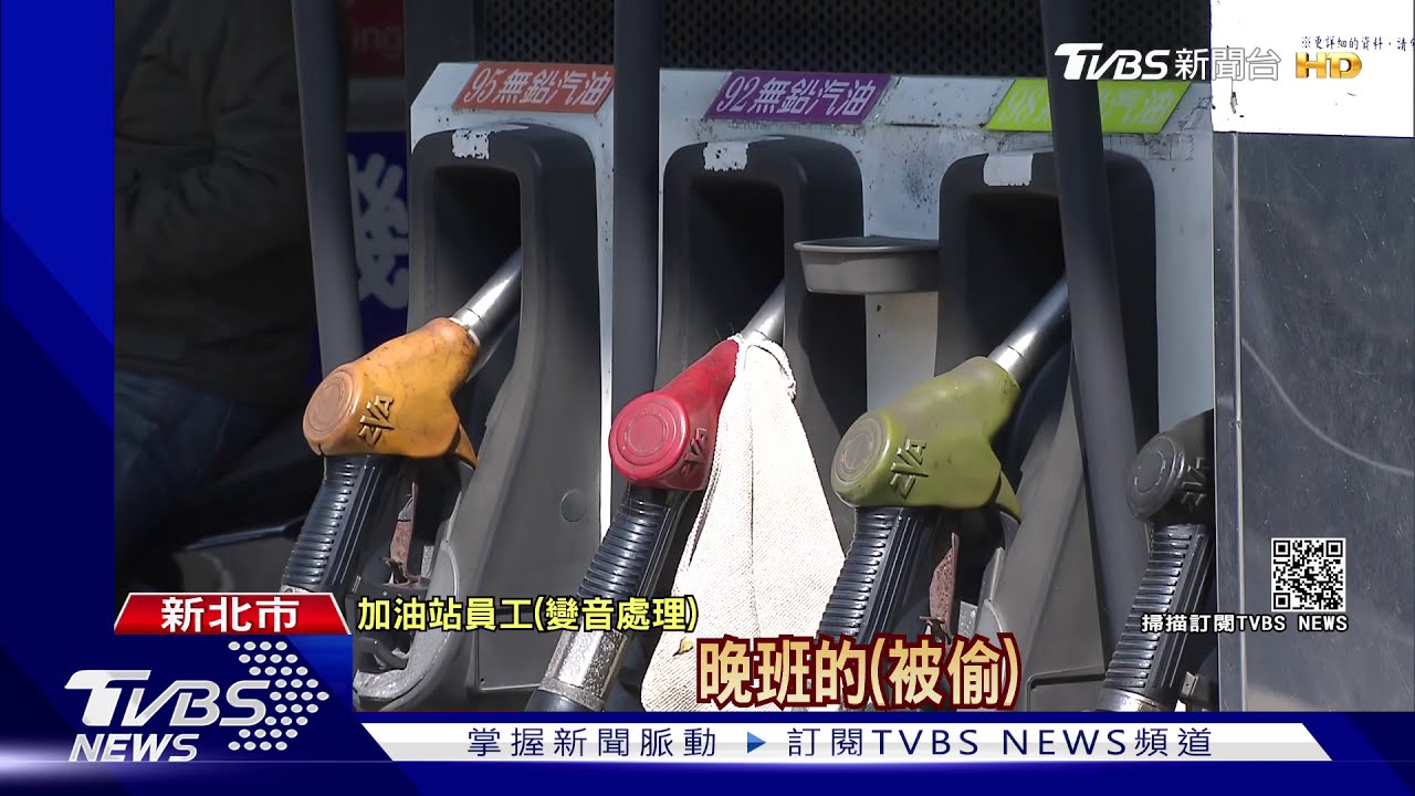 「我車壞了」騙員工幫推車 同夥偷加油站