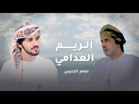 كلمات اغنية الريم العدامي