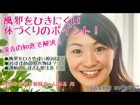 漢方薬学科 【家庭でできる風邪対策〜予防〜】漢方的体づくりのポイントは？【漢方・薬膳】♯6