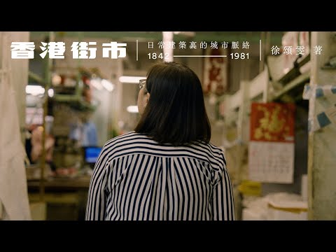 香港街市：日常美學考察 feat. 徐頌雯教授