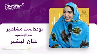 بودكاست مشاهير مع الصحفية حنان البشير