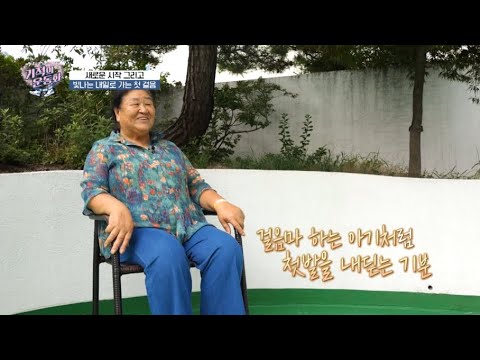 [기적의운동화 시즌2] 무릎 인공관절수술 후 새롭게 내딛은 이옥자 어머니의 첫 걸..