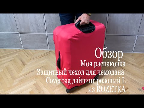 Обзор Моя распаковка Защитный чехол для чемодана Coverbag дайвинг розовый L из ROZETKA#мояраспаковка