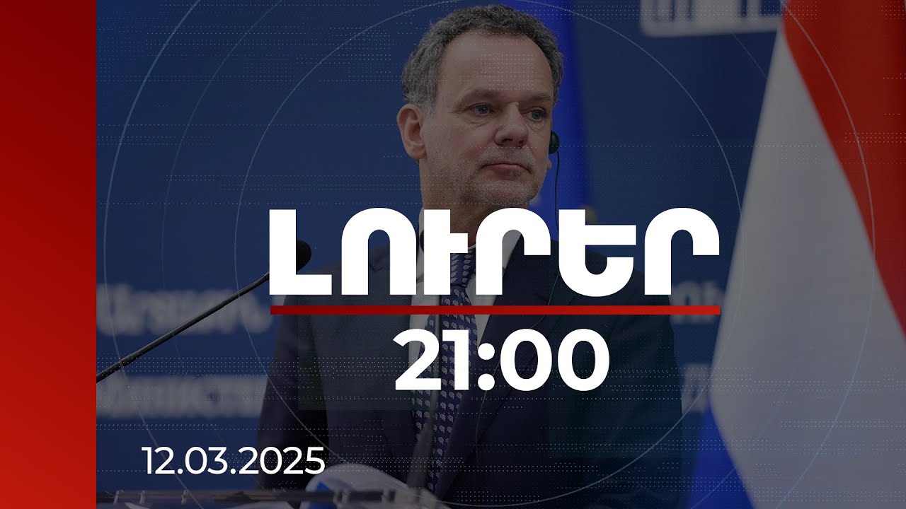 Լուրեր 21:00 | Գերիները պետք է ունենան արդար դատավարության իրավունք. Կասպար Վելդկամպը ՝ ՀՀ-ում