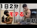 【1日2分】モテる腕筋をつくるトレーニング