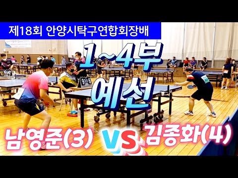 안양시탁구연합회장배 [1~4부 예선] 김종화(4.석수LG) vs 남영준(3.이경록탁구) 