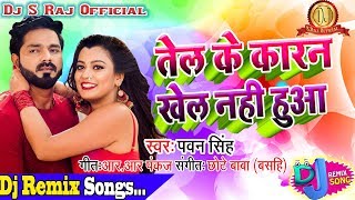 Dhibari Me Rahue Na Te Ahi Se Rate Khel Nahi Hua(Pawan Singh)Dj S Raj(Rohtas Jilla)