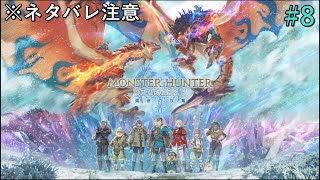 [モンスターハンターストーリーズ3]生まれし双竜、そして運命が交差する。#8[※ネタバレ注意]
