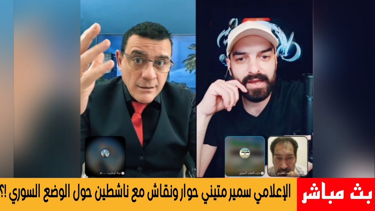 الإعلامي سمير متيني حوار ونقاش مع ناشطين حول الوضع السوري  !؟ يشارك الفنان دي?