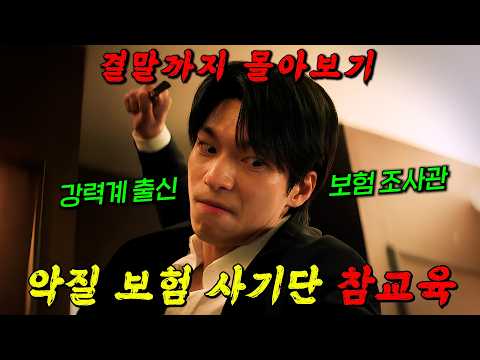넷플릭스엔 없는🔥美친 반전의 연속인 드라마!!🔥보험 조사관 '위하준'이 보험 사기꾼 참교육하는 드라마!!! 결말까지 몰아보기