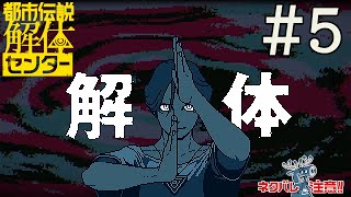 初めての解体と次の依頼＃5：都市伝説解体センター