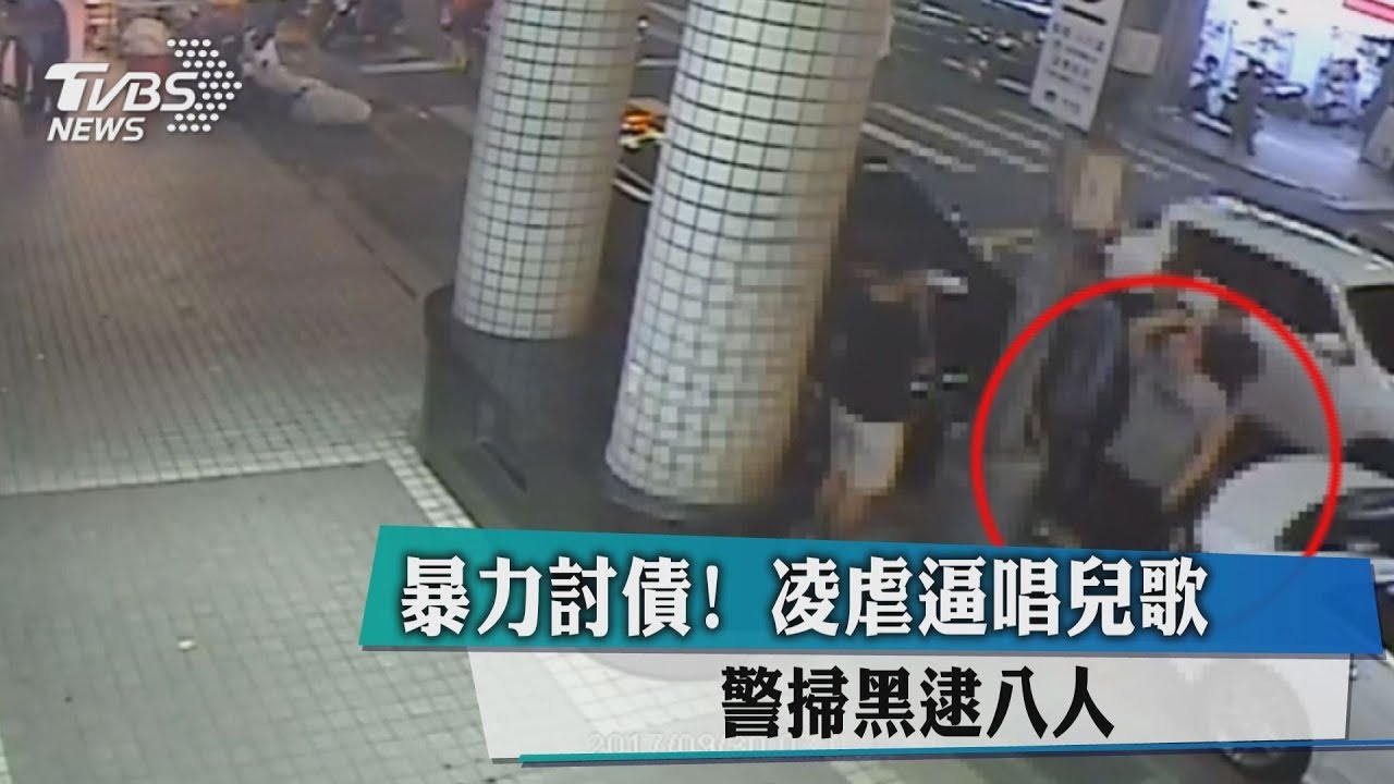 暴力討債!凌虐逼唱兒歌 警掃黑逮8人