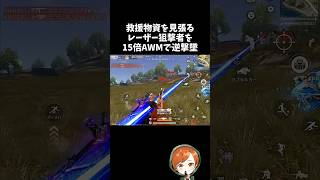 救援物資を見張るレーザーを15倍AWMで逆に撃墜ｗｗ【#荒野行動】# Knives Out   #荒野アプデ  #荒野8周年半で最大100連無料