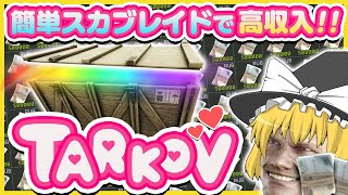 【EFT】初心者必見！超稼げる💸簡単スカブレイド【ゆっくり実況】