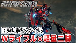 【AC6 対戦】射撃戦を制する軽量脚部の真骨頂！ライフル軽二使ってみた【アーマードコア6】