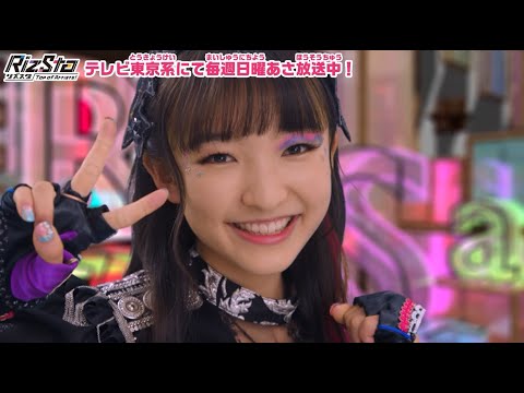 【リズスタ】これでまるわかり！！リズスタスペシャル動画☆番組1－3話やアイテム紹介がみれちゃう！