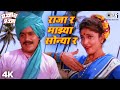 Raja Ra Majhya Sonya Ra Laxmikant Berde Varsha Usgaonkar Majjach Majja Best Marathi Old Songs