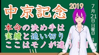 【競馬予想】中京記念2019 予想 買い目 実績と追い切りで本命馬は抜けていると思います！
